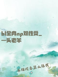 bl全肉np双性受