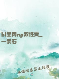 bl全肉np双性受