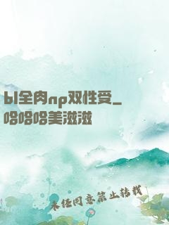bl全肉np双性受