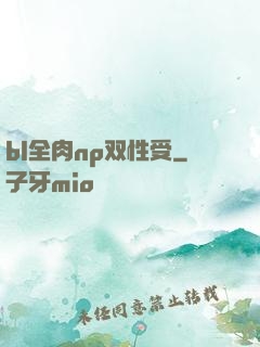 bl全肉np双性受