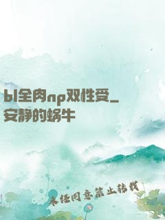 bl全肉np双性受