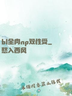 bl全肉np双性受