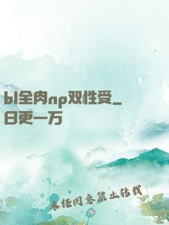 bl全肉np双性受