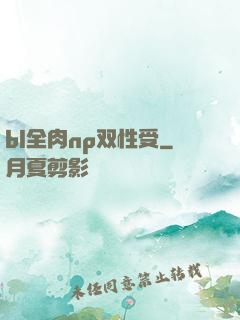 bl全肉np双性受