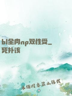 bl全肉np双性受