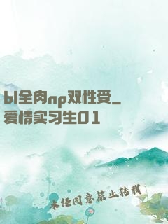 bl全肉np双性受
