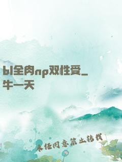 bl全肉np双性受