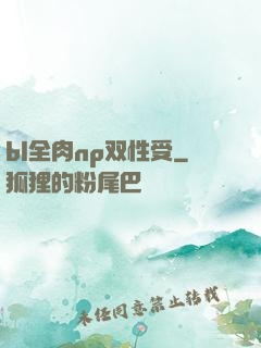 bl全肉np双性受