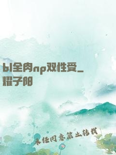 bl全肉np双性受