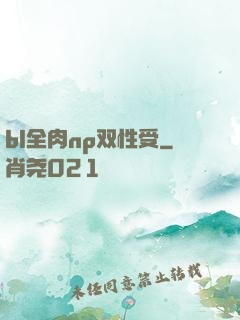 bl全肉np双性受