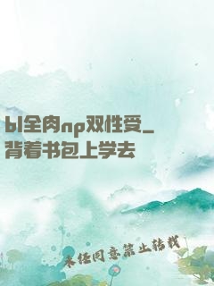 bl全肉np双性受