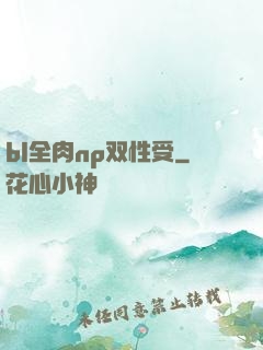 bl全肉np双性受