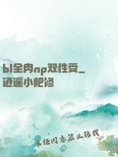 bl全肉np双性受