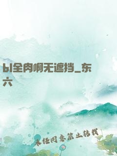 bl全肉啊无遮挡