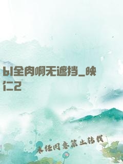 bl全肉啊无遮挡