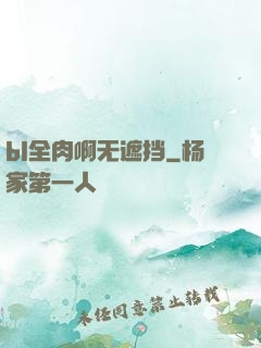 bl全肉啊无遮挡