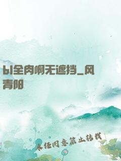 bl全肉啊无遮挡