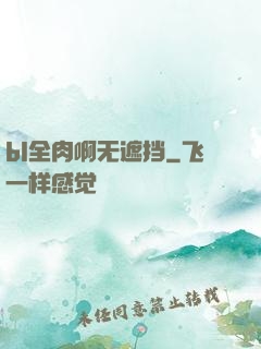 bl全肉啊无遮挡