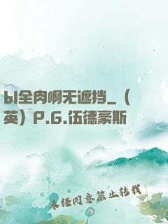 bl全肉啊无遮挡