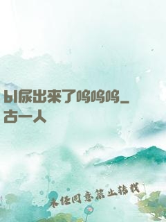 bl尿出来了呜呜呜