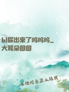 bl尿出来了呜呜呜