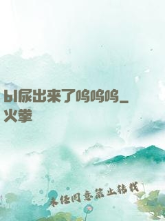 bl尿出来了呜呜呜