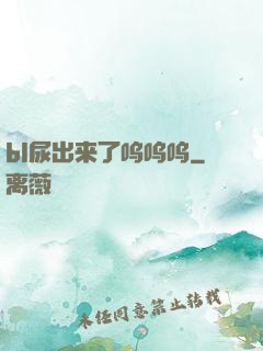 bl尿出来了呜呜呜