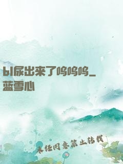 bl尿出来了呜呜呜