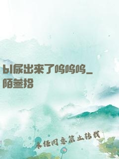 bl尿出来了呜呜呜