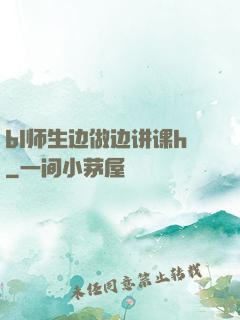 bl师生边做边讲课h