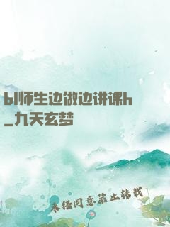 bl师生边做边讲课h
