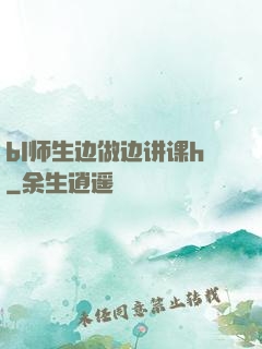 bl师生边做边讲课h