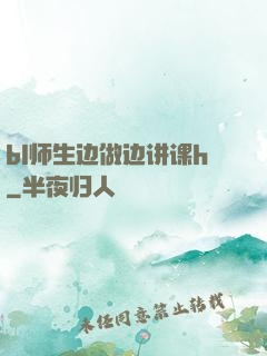 bl师生边做边讲课h