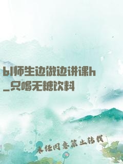 bl师生边做边讲课h