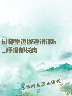 bl师生边做边讲课h