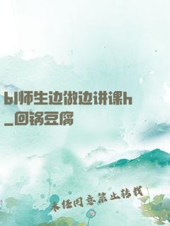 bl师生边做边讲课h