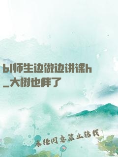 bl师生边做边讲课h