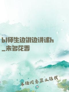 bl师生边做边讲课h