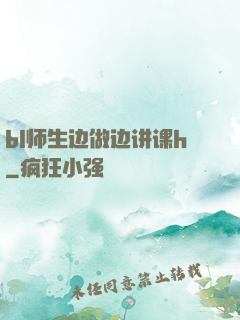bl师生边做边讲课h