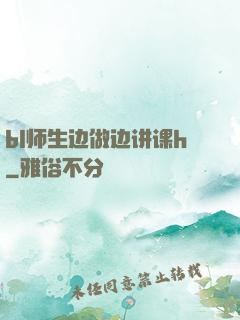 bl师生边做边讲课h
