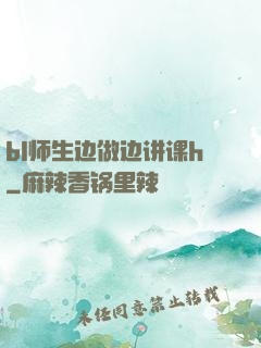 bl师生边做边讲课h