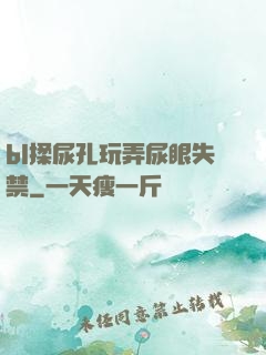 bl揉尿孔玩弄尿眼失禁