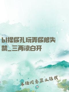 bl揉尿孔玩弄尿眼失禁