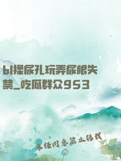 bl揉尿孔玩弄尿眼失禁