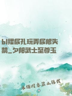 bl揉尿孔玩弄尿眼失禁