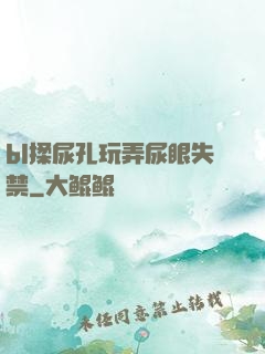 bl揉尿孔玩弄尿眼失禁