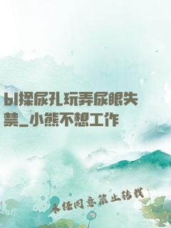 bl揉尿孔玩弄尿眼失禁
