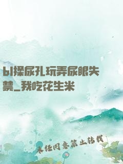 bl揉尿孔玩弄尿眼失禁