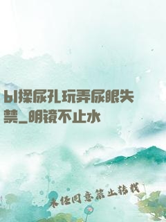 bl揉尿孔玩弄尿眼失禁