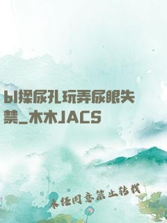 bl揉尿孔玩弄尿眼失禁